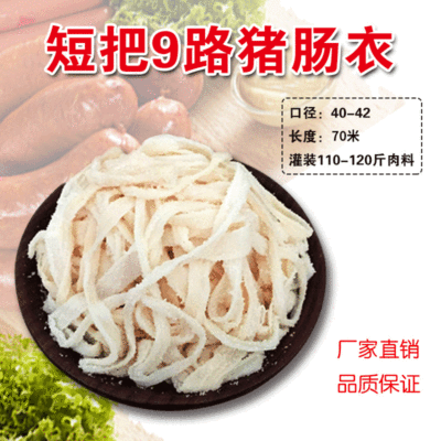 盐渍猪肠衣9路短把 灌香肠腊肠风干肠红肠蒜肠手掰肠商用肠衣批发