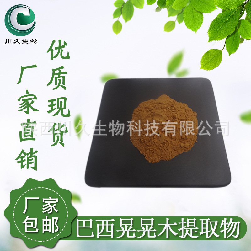 现货巴西晃晃木提取物 川久生物 多规格现货 巴西愰榥木 晃晃木粉