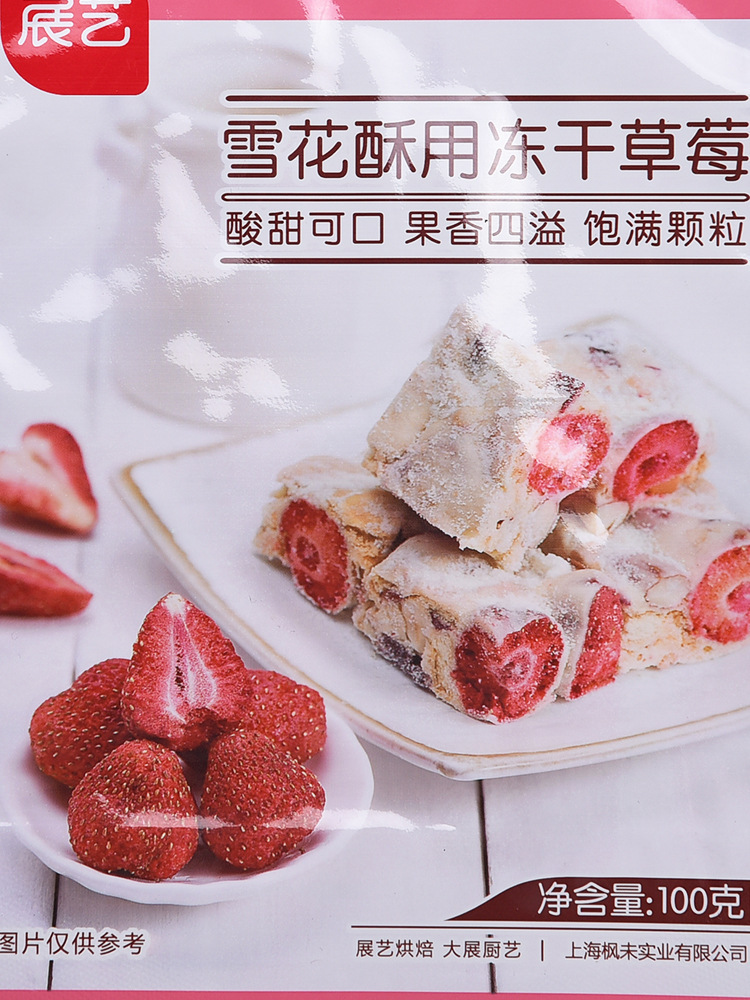 展藝雪花酥材料用凍乾草莓干牛軋糖原料休閒零食蜜餞果脯干酸奶