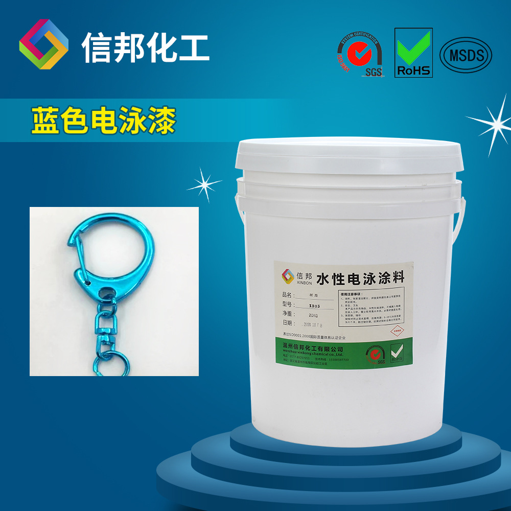 阴极丙烯酸蓝色透明电泳涂料操作方便利泳透率好漆膜细腻