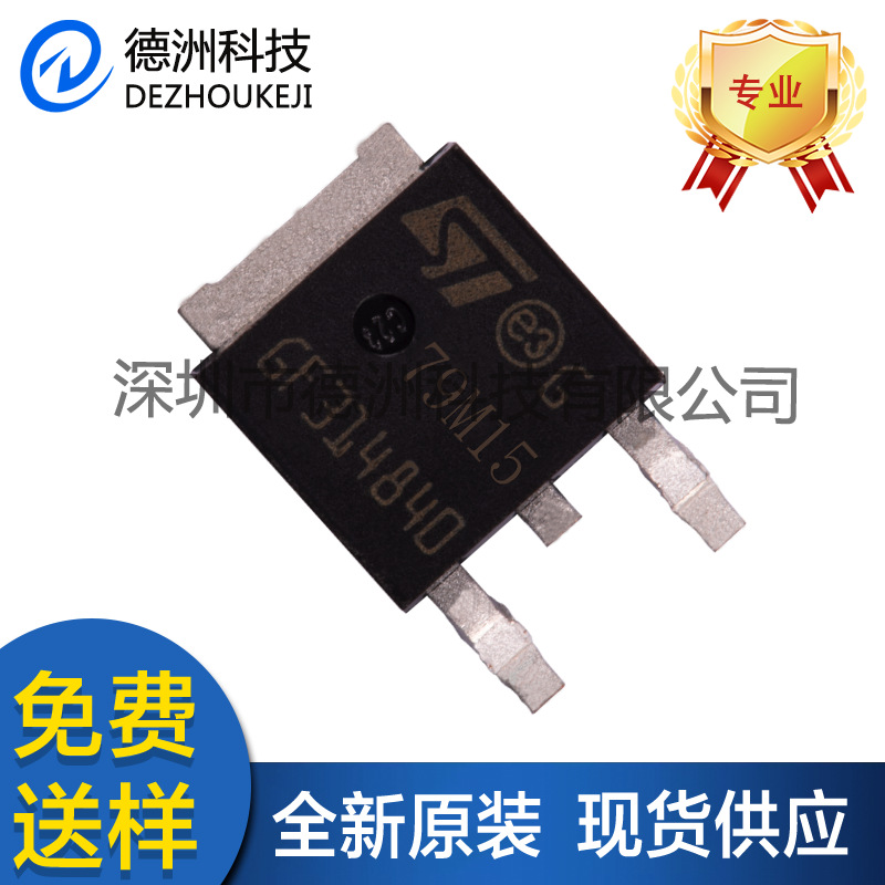 全新原装ST/意法79M15贴片TO-252三端稳压管大芯片IC