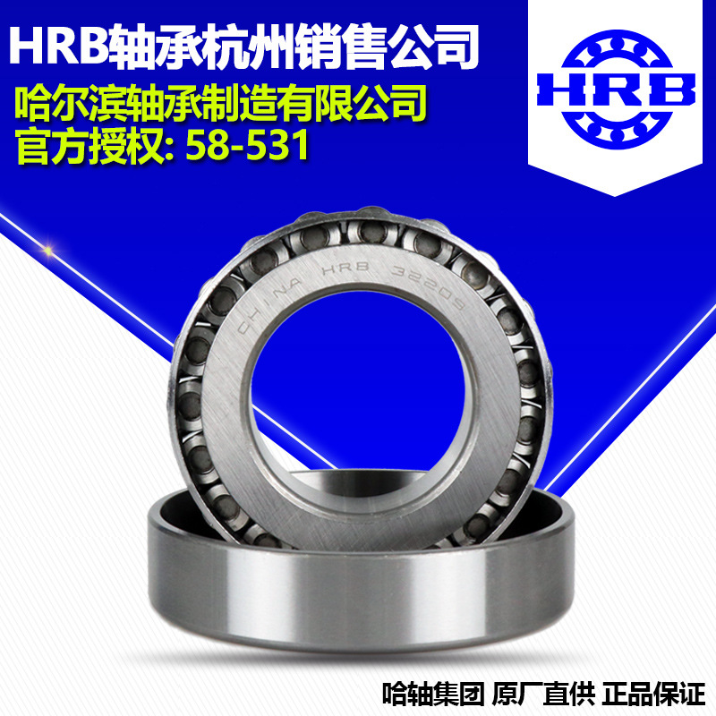 HRB 哈尔滨轴承30320 圆锥滚子轴承杭州分公司直销