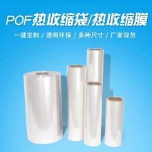 消毒餐具包装膜 POF烫边膜筒料环保热缩膜圆柱形塑封膜可印刷