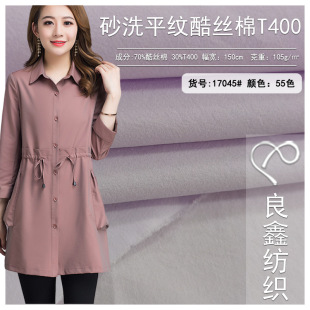 In stock wholesale ultra-thin sand wash plain cool silk cotton crisp waterproof autumn and winter clothing cotton coat trench coat fabric