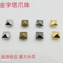 金字塔爪珠 镀镍方爪四爪珠皮具服饰配件