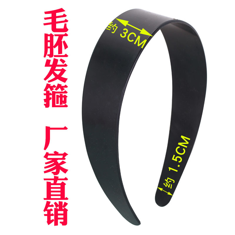 DIY韩版3.0CM发箍ABS黑色塑料包布头箍宽平面无齿塑料发饰配件