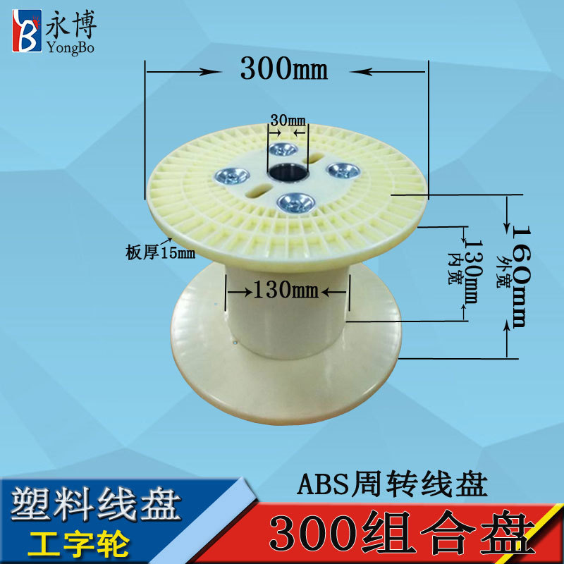 永博300/250线盘ABS塑料线盘电缆盘绕线塑料工字轮厂家供应加工