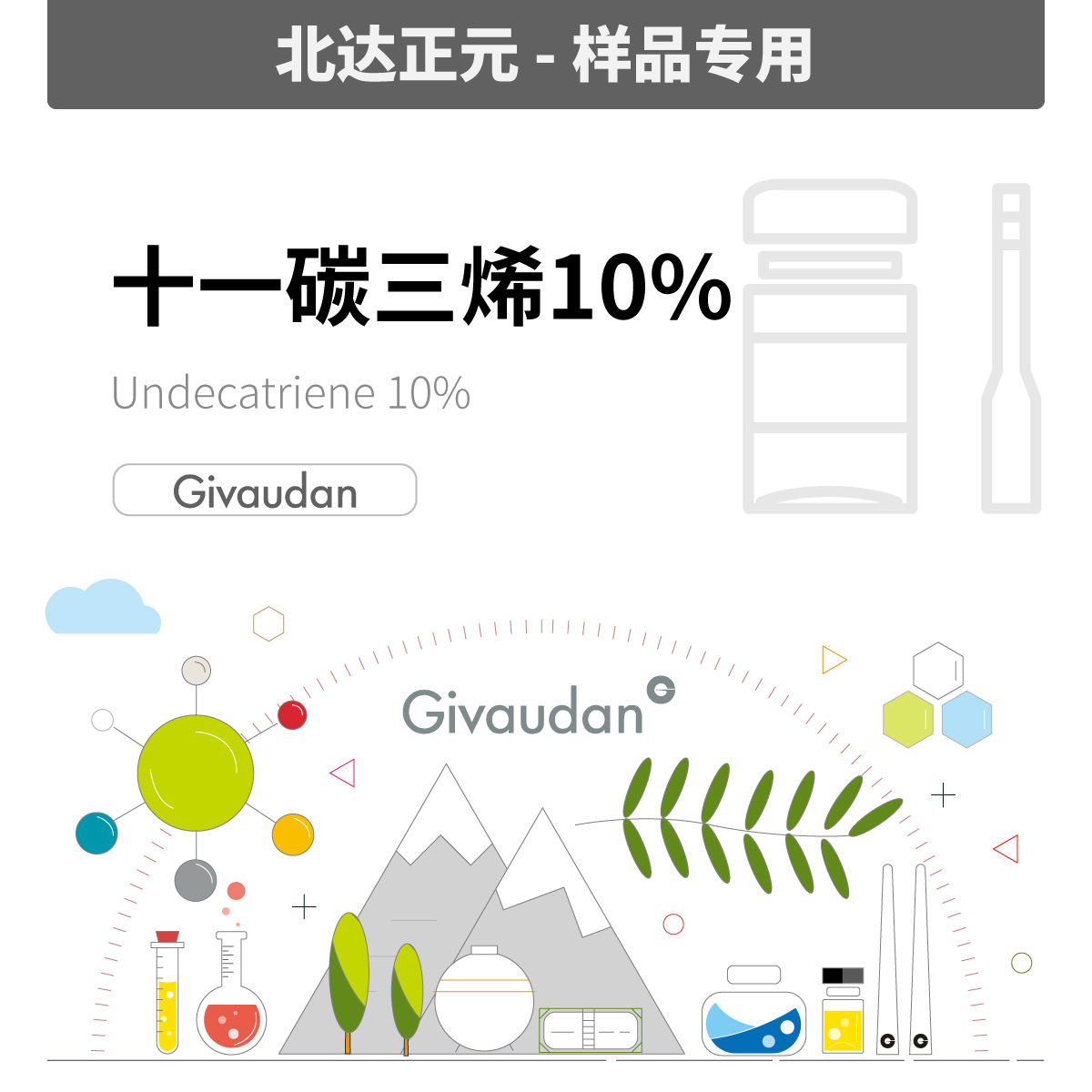 [样品]奇华顿-十一碳三烯10%/TEC Undecatriene 10%/TEC 0011033