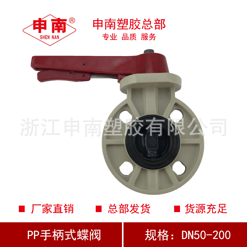 申南塑胶总部直销FRPP-10S手柄式蝶阀EPDM法兰对夹式蝶阀DN50-200