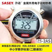 上海沙逊牌SASEY 电子秒表 数显秒表 停表 ZS-2AS网批单排显示2道