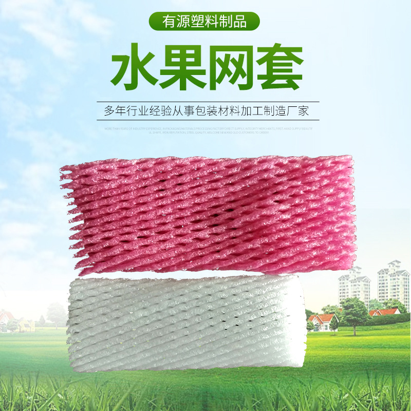 珍珠棉泡沫水果网套山药卷料果蔬防震保护加厚防震