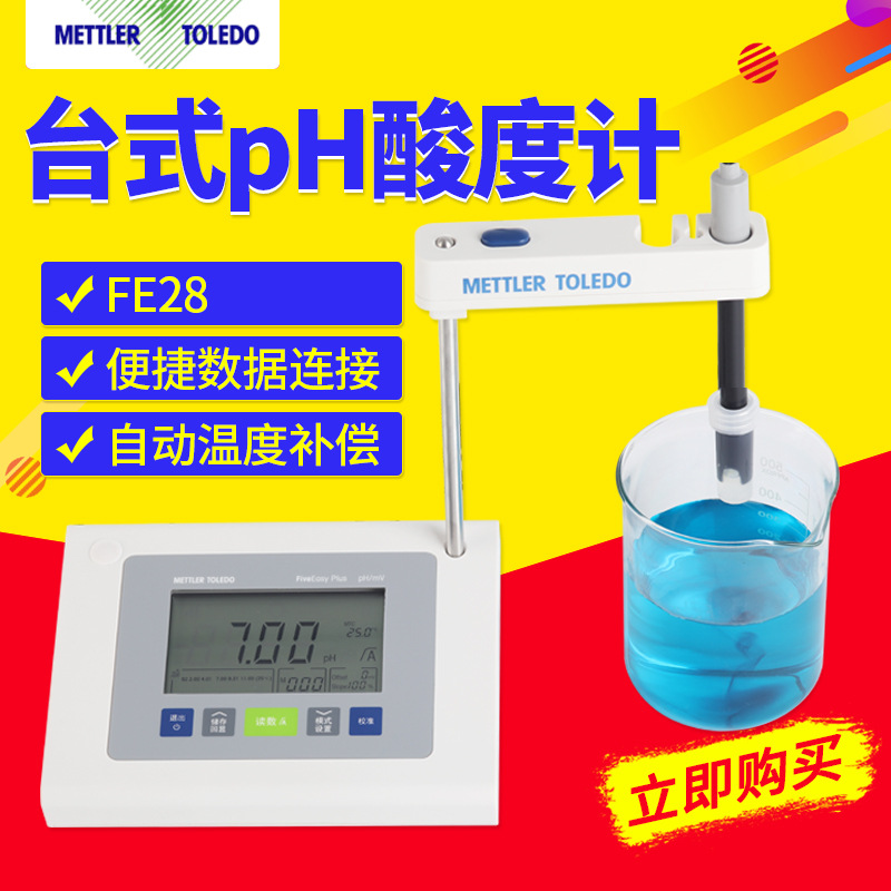 梅特勒托利多 FE28-standard 实验室PH计 台式数显酸度计 含电极