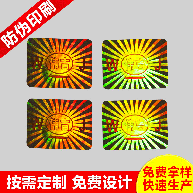 长期供应激光防伪标识 防伪商标 产品一次性标签 苍南激光防伪标