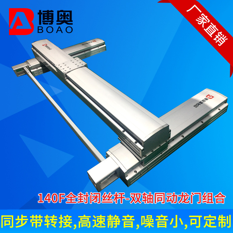 厂家供应十字模组 140全封闭丝杆高速静音双轴同动xy滑台 可定 制