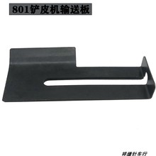 801削皮机1-50输送板1Y-105铲皮机片皮机配件削皮机配件