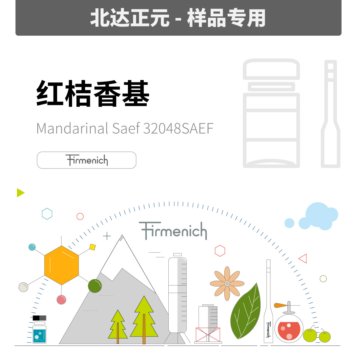 [样品]芬美意 - 红桔香基 Mandarinal 032048 SAEF