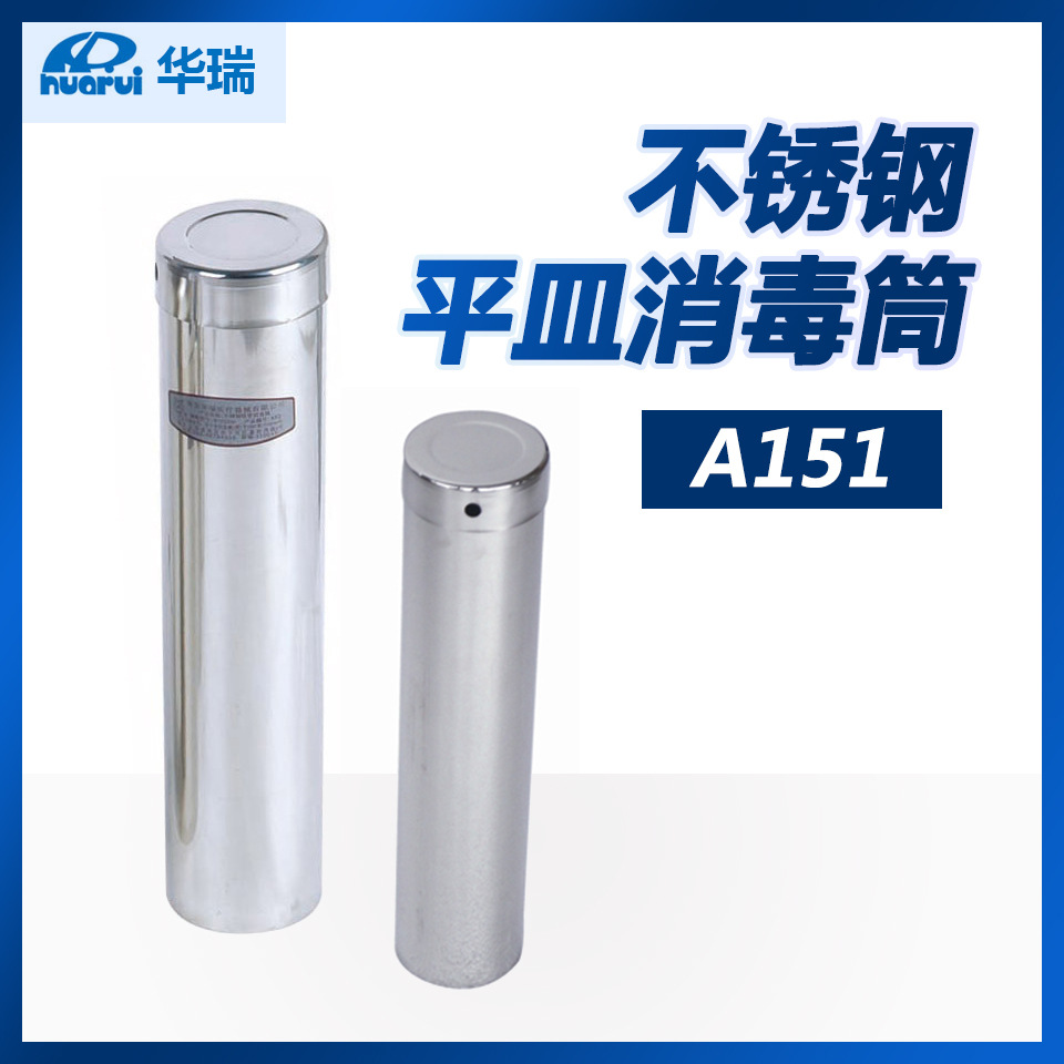 【现货】南京华瑞 不锈钢吸管消毒筒 A151  Φ114×300