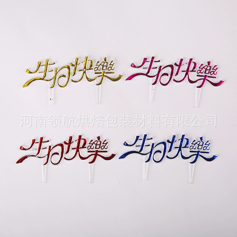 Карта торта ко дню рождения Четырехцветная китайская открытка с днем рождения Украшение для выпечки Пластиковая карта для торта Декоративные принадлежности