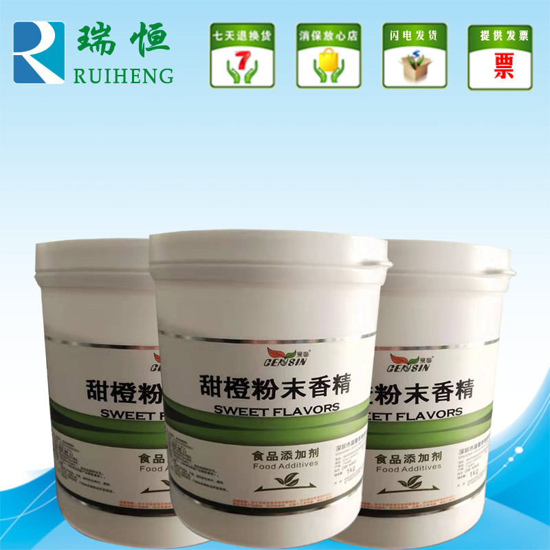 晨馨甜橙粉末香精 食用香精香料 增香提味烘焙原料 耐高温水溶