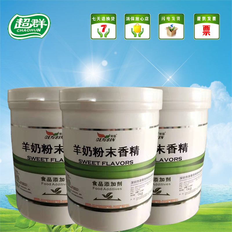 晨馨羊奶粉末香精 食用香精香料 增香提味烘焙原料 耐高温水溶