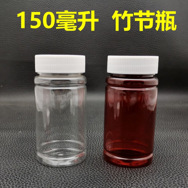 厂家供应150ml毫升竹节瓶 pet透明塑料瓶 保健品胶囊瓶棕色片剂瓶