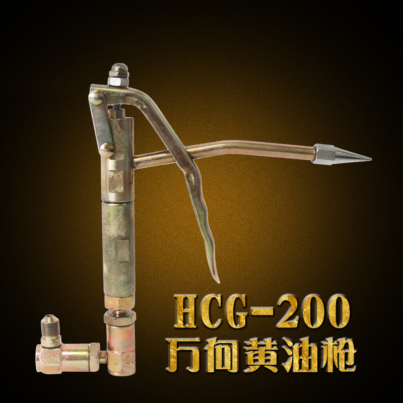 厂家直销HCG-200型黄油枪 万向黄油枪 黄油机机配件