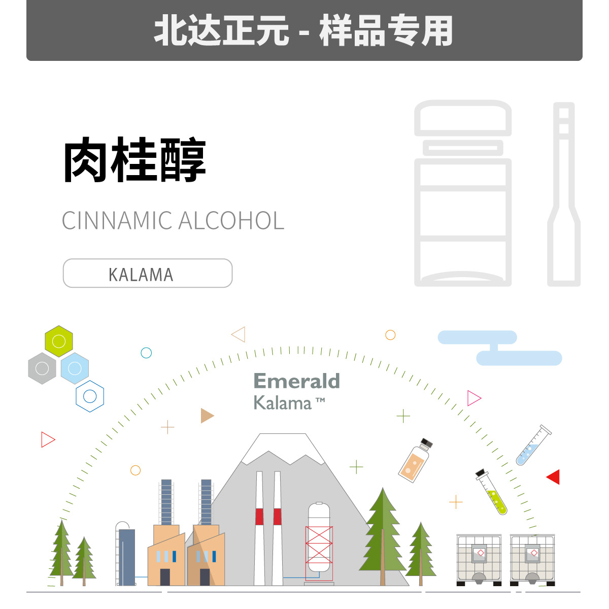 [样品]肉桂醇 桂醇 Cinnamic Alcohol  Synthetic | D155