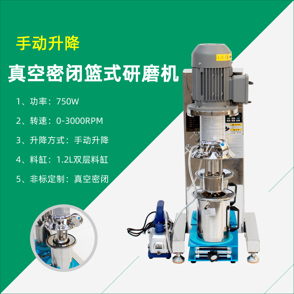 供应 真空密闭篮砂 手动升降篮式研磨机 涂料分散研磨一体机