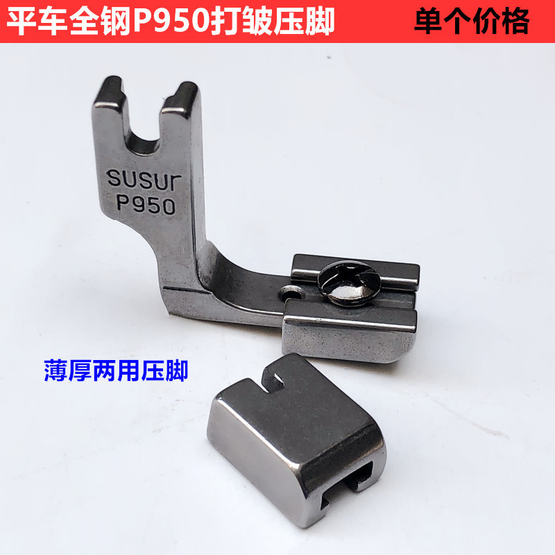 Computer flat car P950 all-steel wrinkle presser foot industrial sewing flat sewing machine shrink wrinkle wrinkle discount wrinkle presser foot accessories