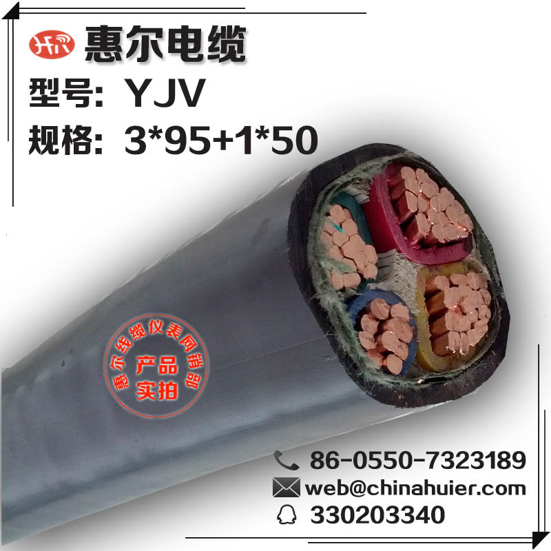 四芯电缆规格型号YJV3*95+1*50铜芯电力电缆惠尔工厂