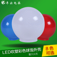 新款小彩泡炫彩外壳配件 LED球泡灯具外壳套件 PC吹塑灯罩
