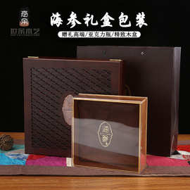 海参包装盒海参礼盒 亚克力内盒礼品木制礼盒现货海参空盒包装