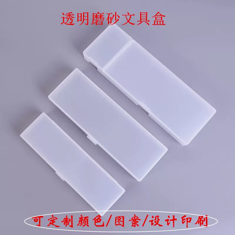 半透明加长磨砂文具盒收纳笔袋功能铅笔盒创意学生文具塑料盒笔盒
