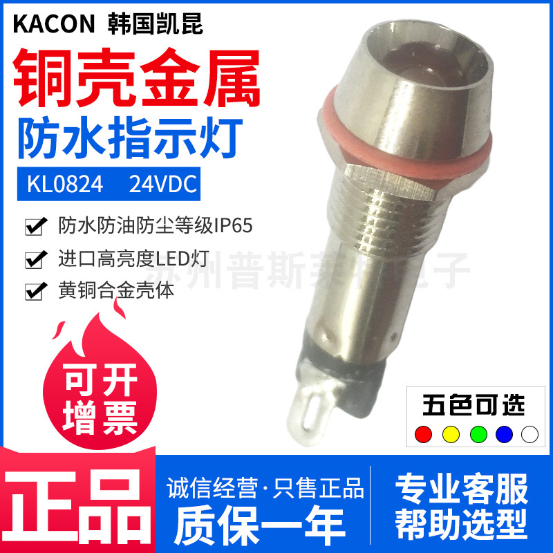 韩国KACON凯昆防水金属指示灯KL0824孔径Φ8mm防油耐腐蚀DC24V