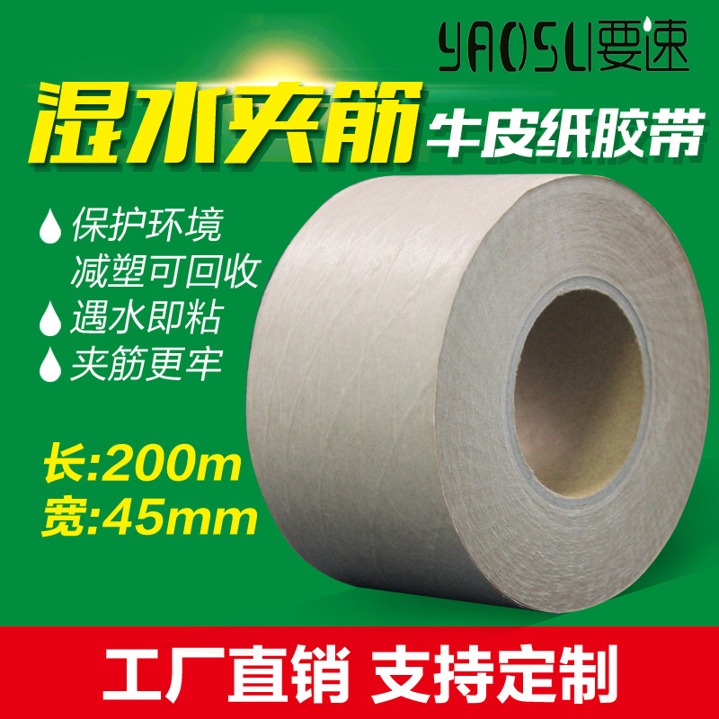 湿水夹筋牛皮纸胶带45mm*200m加筋有纤维线湿水牛皮纸封箱胶带