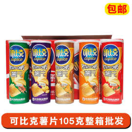 批发包邮可比克桶装薯片105g一箱罐装休闲零食小吃原味烧烤膨化