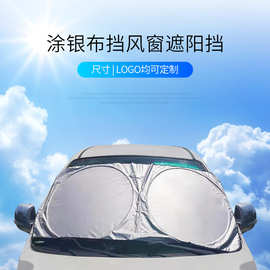厂家批发汽车用品凃银布双圈挡风玻璃遮阳挡防晒遮阳帘通用车罩