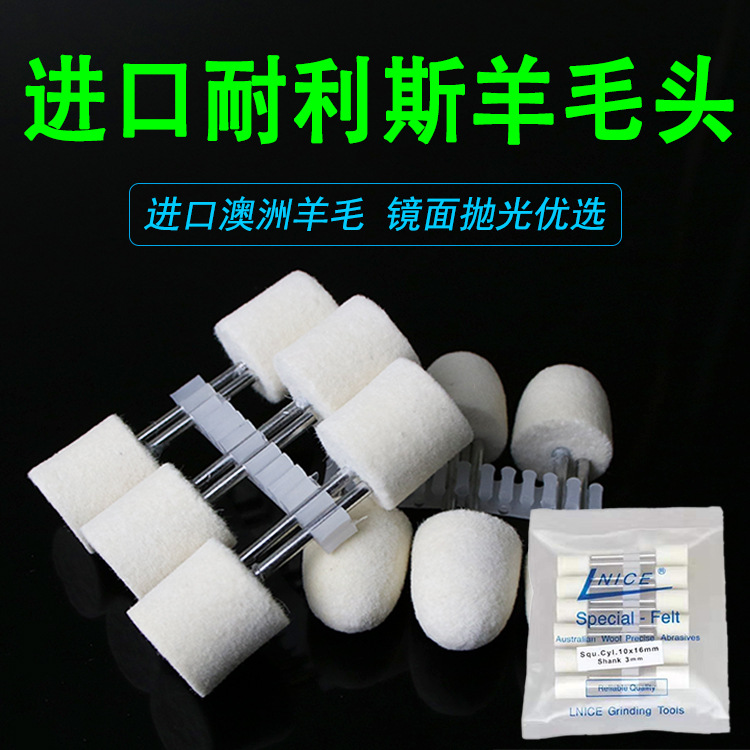 LNICE耐利斯羊毛头 耐力斯羊毛打磨头金属玉石模具镜面抛光羊毛球