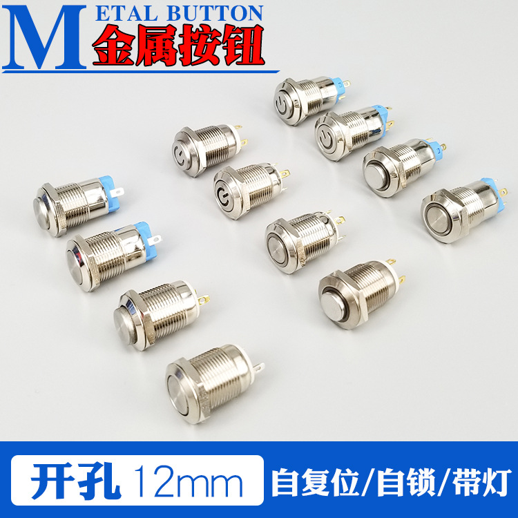 12mm金属按钮自复位带灯自锁电源符环形平头高头小型启动开关微型
