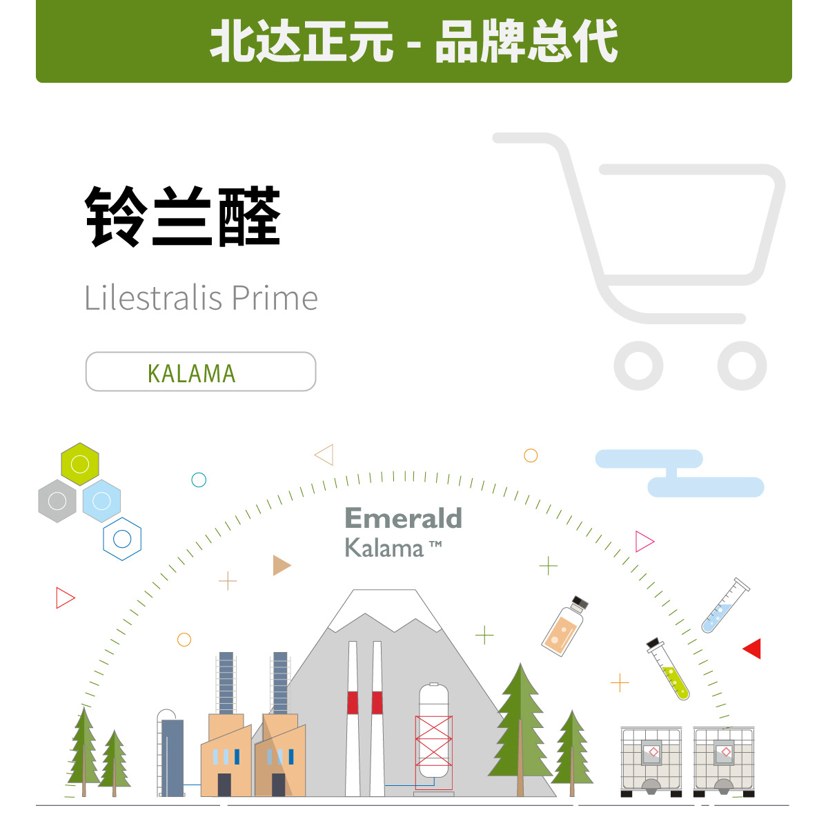 香料现货批发 Kalama总代理 量大价优铃兰醛22