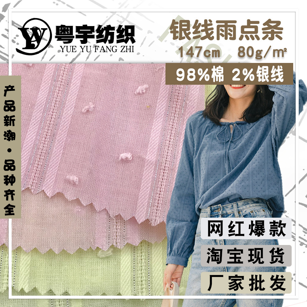 银线雨点条 轻薄透气连衣裙衬衫的纯棉条子布料 雨点提花面料