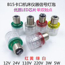 B15卡口LED单双触点110V3W5W仪器报警指示灯车辆转弯小灯泡三色灯