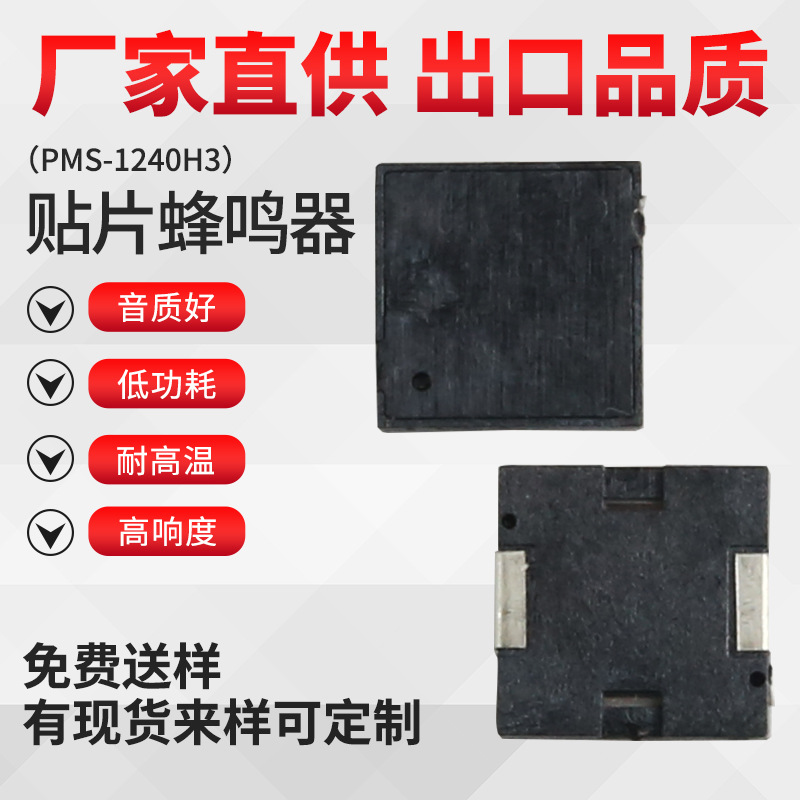 PMS-1240H3低功耗高响度防丢器用贴片蜂鸣器省电微型高分贝电子