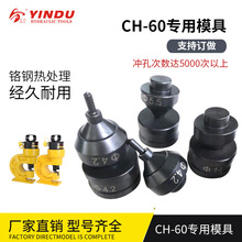 银都 CH-60液压冲孔机模具 配件 开孔器打孔机模子 高强度模具钢