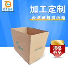 深圳生产黄皮台湾黄色日本黄瓦楞纸箱厂家加硬加强出口包装箱可定