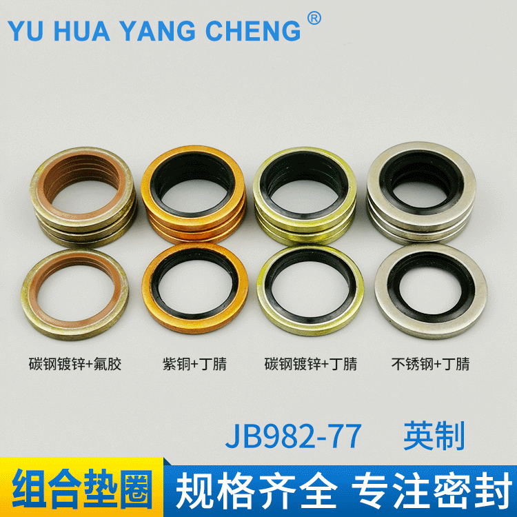 组合垫JB982-77英制氟胶丁腈紫铜不锈钢密封垫圈 液压机械密封圈