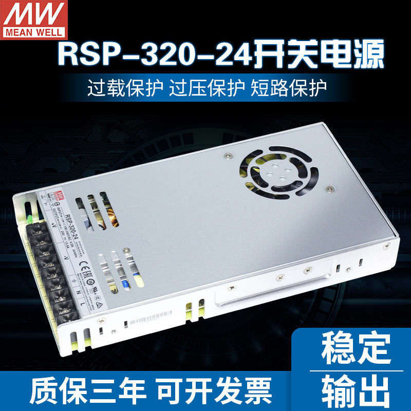 台湾明纬开关电源RSP-320-24 单组输出24V13.4A 代替SP-320-24