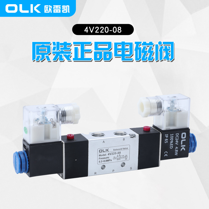 OLK欧雷凯电磁阀4V220-08二位五通双头双控掉电保持型气动换向阀