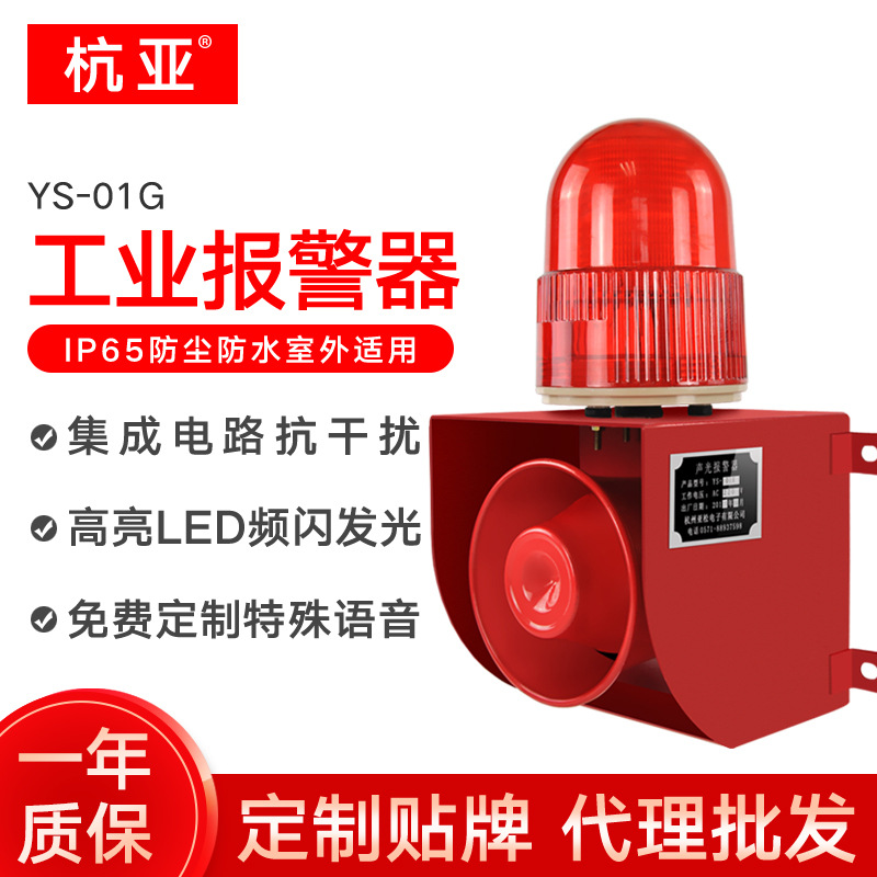 YS-01G工业声光报警器港口码头专用警报器大喇叭室外防水220V380V