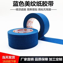 蓝色美纹纸胶带冰箱家电边框家具标识3D打印耐温蓝色皱纹纸胶带